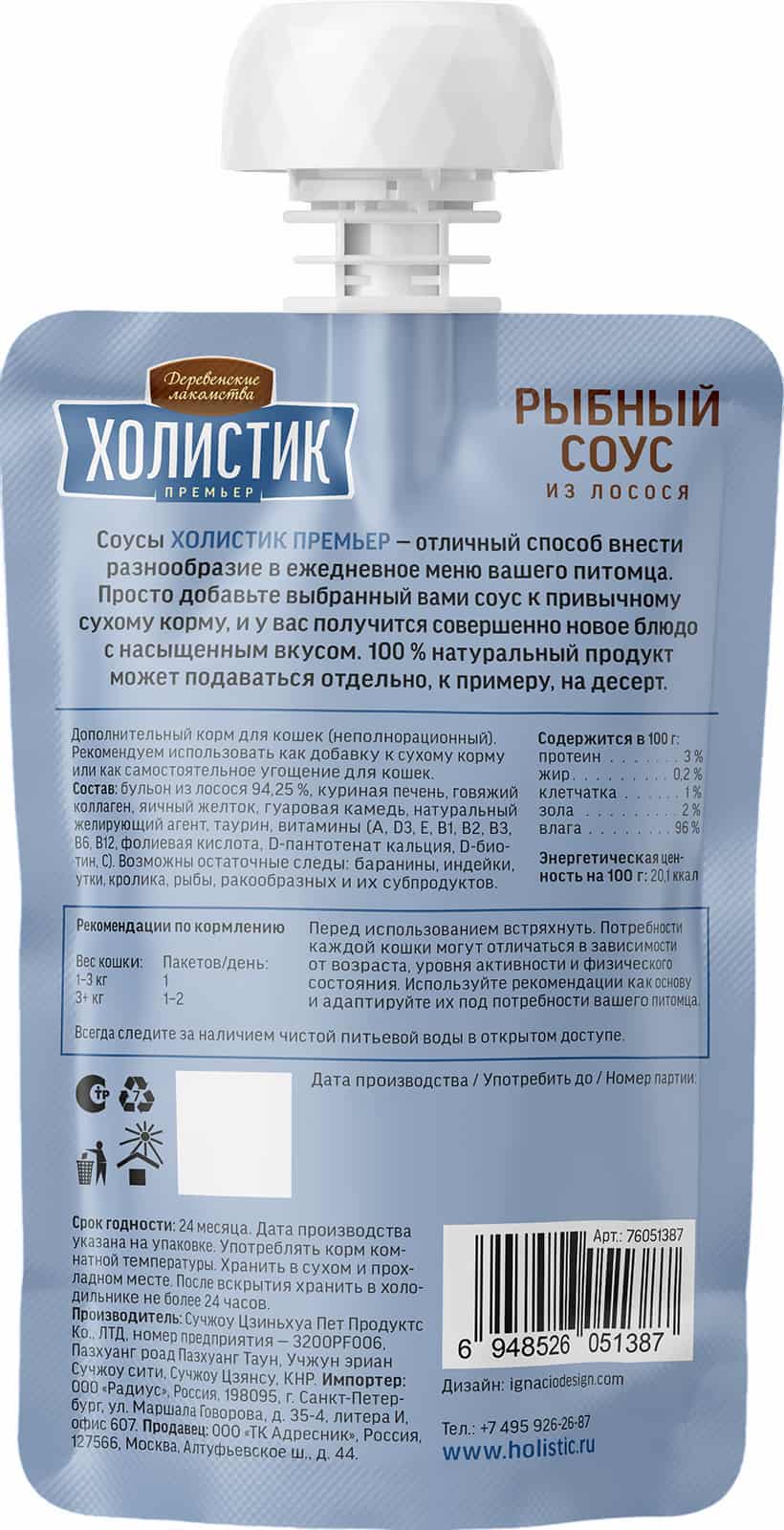 Деревенские лакомства Холистик Премьер для кошек "Рыбный соус из лосося"