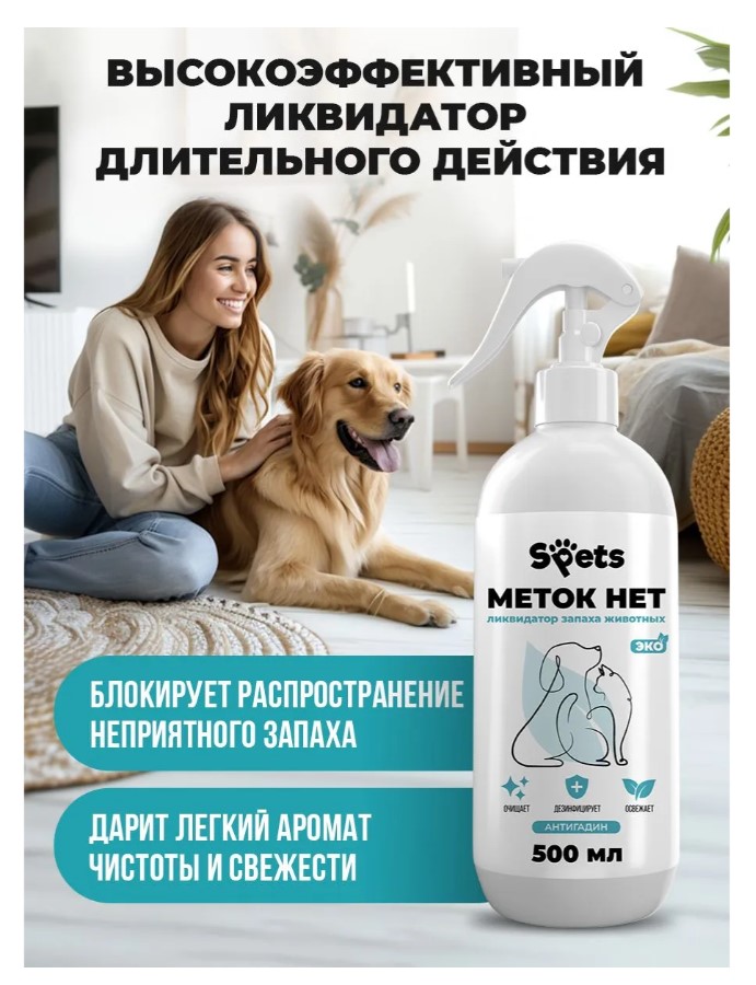 Отпугивающий спрей Spets для животных, "меток нет"