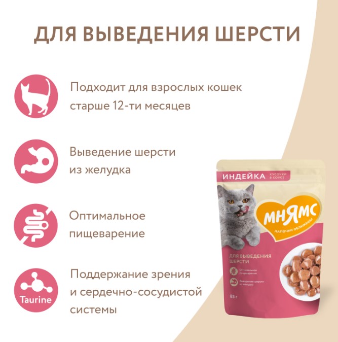 Влажный корм Мнямс Кусочки в соусе с индейкой для выведения шерсти у кошек
