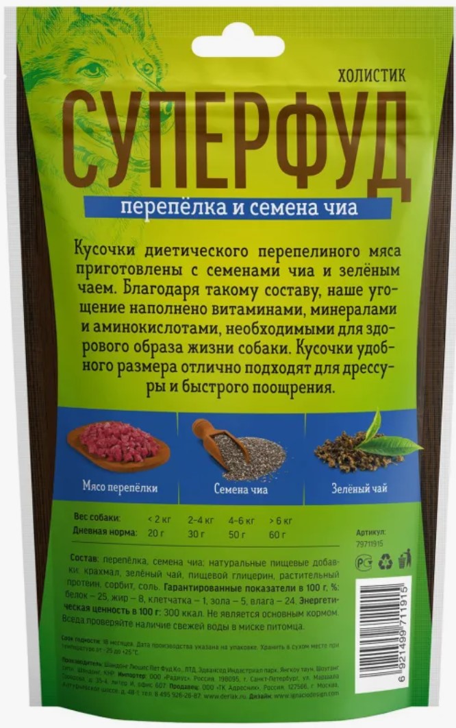 Лакомство для собак Деревенские лакомства СУПЕРФУД (перепелка, семена чиа)