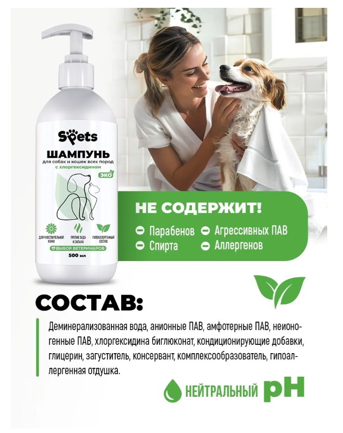 Шампунь для собак и кошек всех пород, с хлоргексидином "Spets"