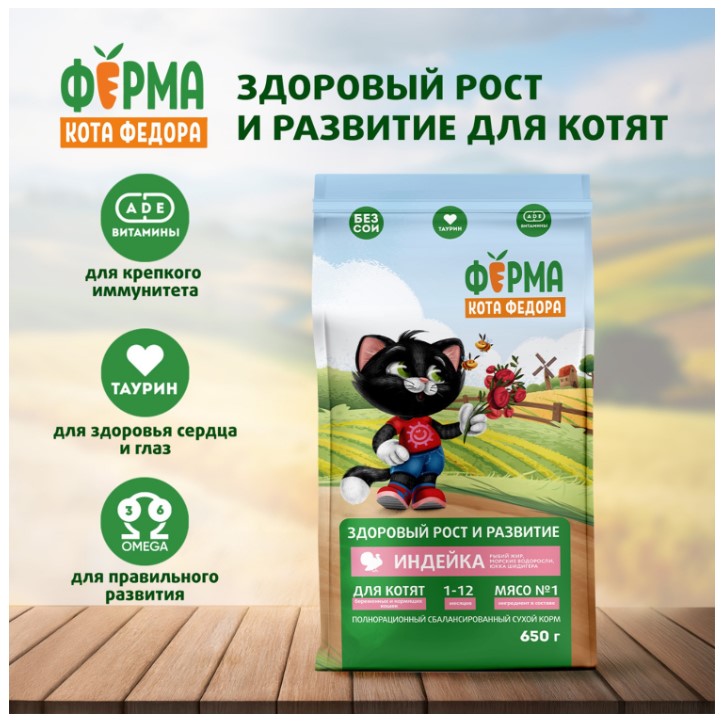 Сухой корм для котят от 1 месяца, беременных и кормящих кошек Ферма кота Федора с индейкой