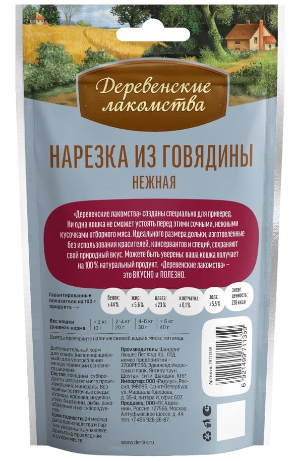 Нарезка для кошек из говядины "Деревенские лакомства" 45 г