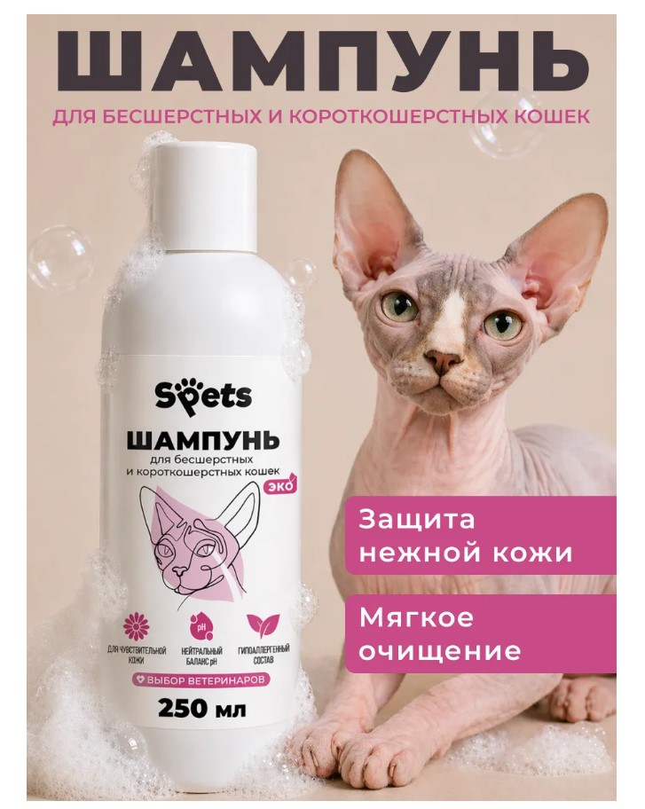 Шампунь для бесшерстных и короткошерстных кошек "Spets"  для кошек