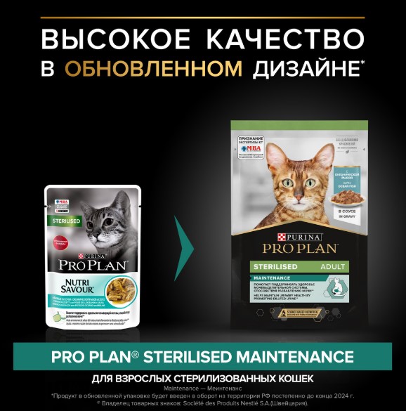 Влажный корм для кошек Pro Plan Sterilised MAINTENANCE Adult кусочки в соусе (океаническая рыба)