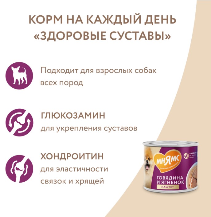 Влажный корм для собак всех пород Мнямс Паштет из говядины и ягненка «ЗДОРОВЫЕ СУСТАВЫ»