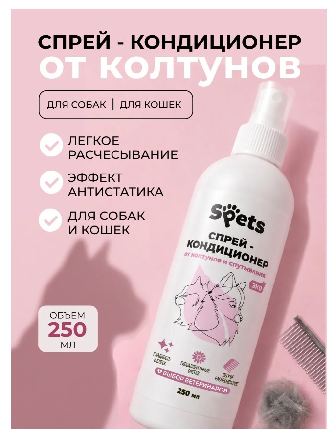 Спрей-кондиционер для собак и кошек, от колтунов и спутывания "Spets"