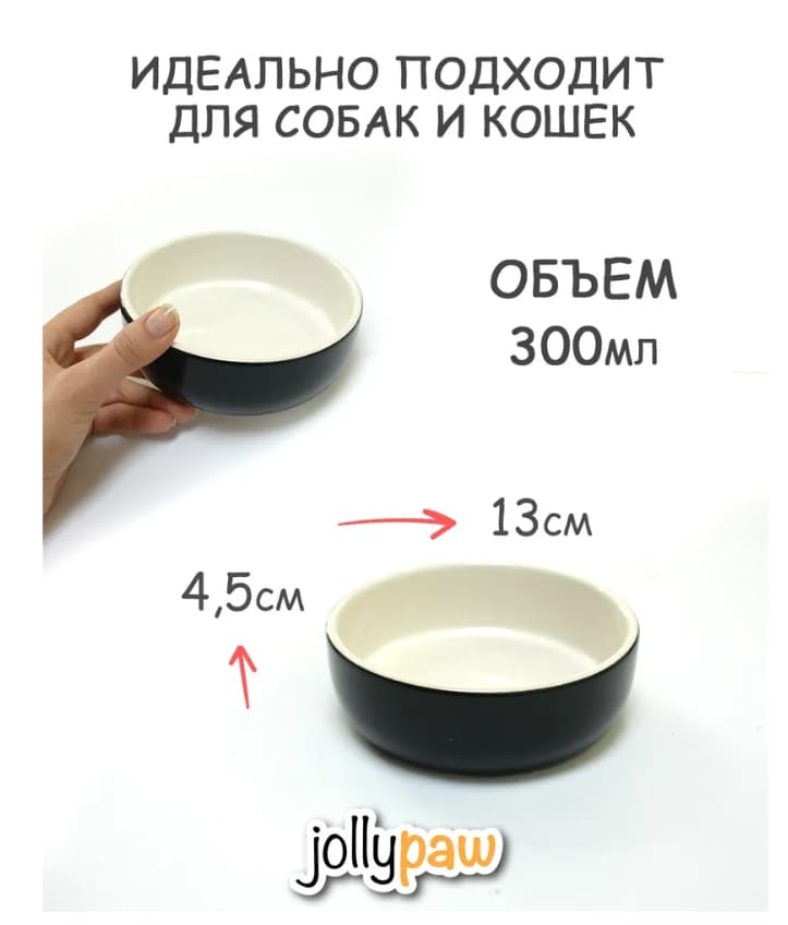 Миска для кошек и собак JOLLYPAW 0.3 л