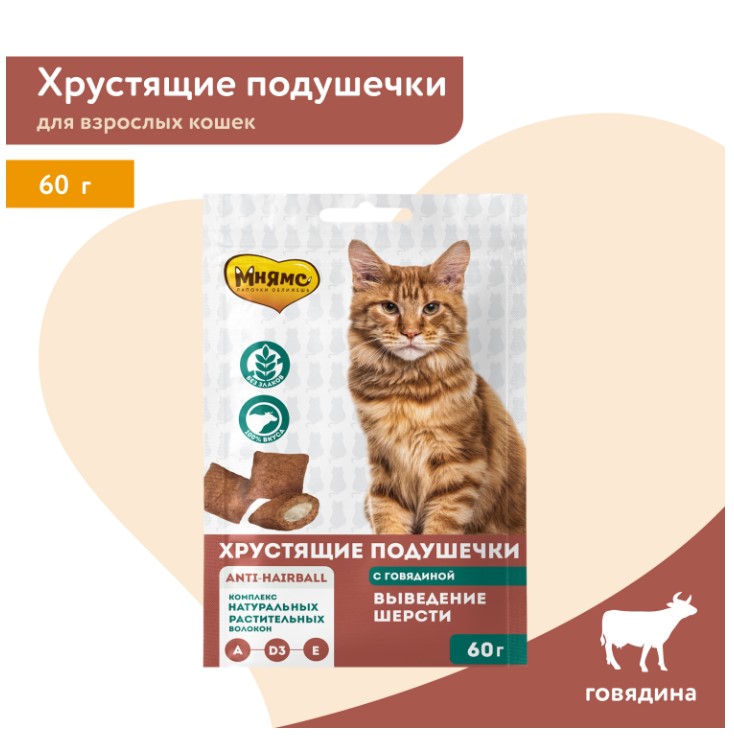 Лакомство для кошек Мнямс "Выведение шерсти" хрустящие подушечки (говядина)