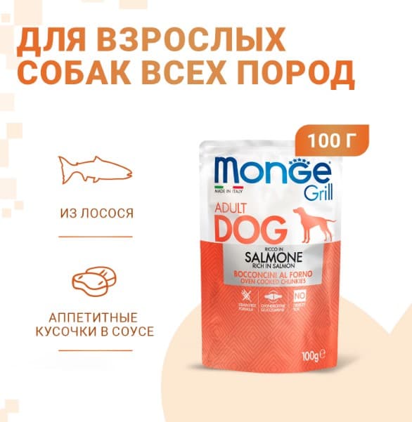 Влажный корм для собак Monge Grill Adult Dog Salmon (лосось)