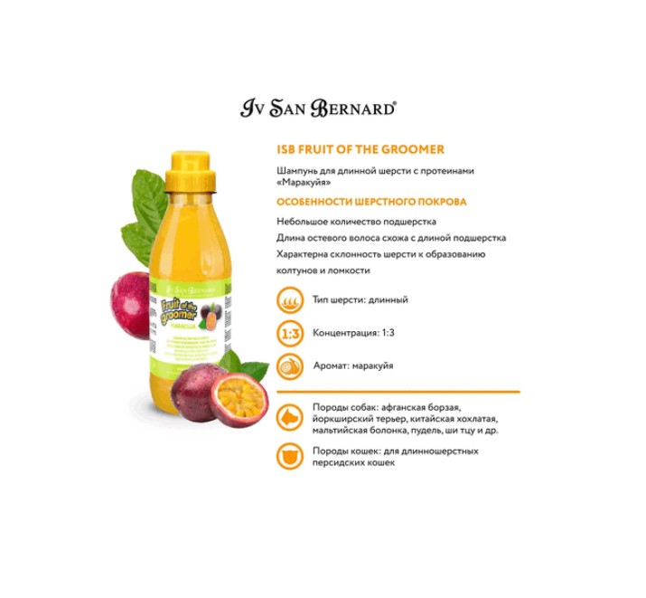 ISB Fruit of the Groomer Maracuja Шампунь для длинной шерсти с протеинами для собак и кошек