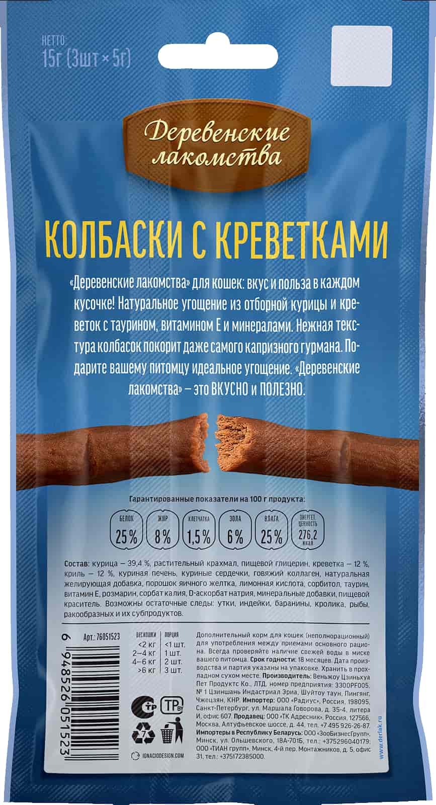 Лакомство для кошек Колбаски с креветками "Деревенские лакомства"
