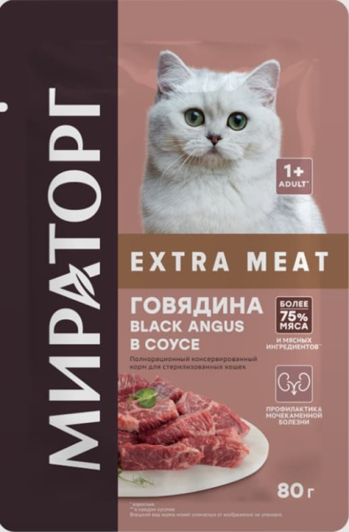Паучи для стерилизованных кошек МИРАТОРГ Extra Meat (говядина в соусе)