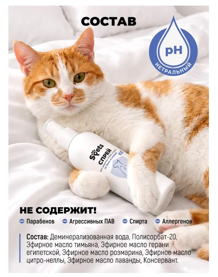 Спрей для защиты собак и кошек от блох и клещей "Spets" 