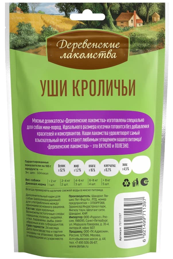 Лакомства для собак мини пород Уши кроличьи "Деревенские лакомства"