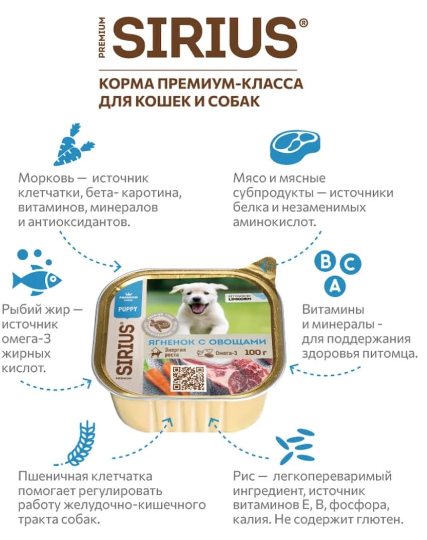 Влажный корм для щенков Sirius Puppy (ягненок, овощи, рис) 