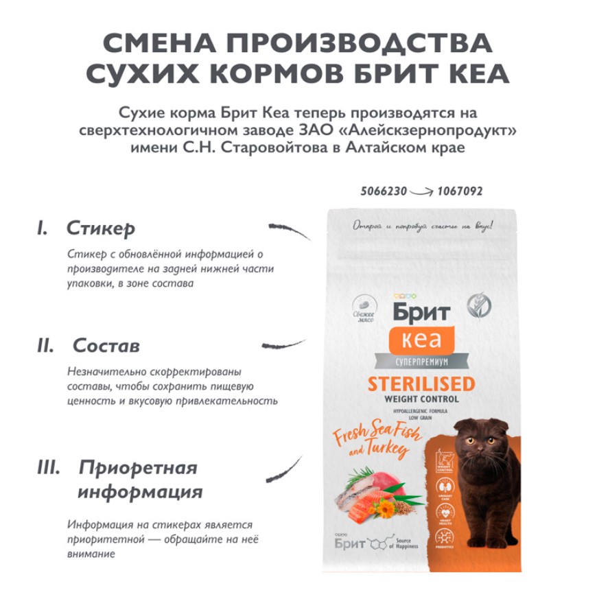 Брит Кеа Корм для стерилизованных кошек Cat Sterilised Weight Control (Морская рыба, индейка)