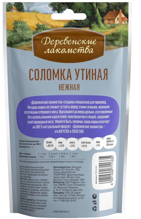 Соломка утиная нежная для кошек "Деревенские лакомства" 45 г