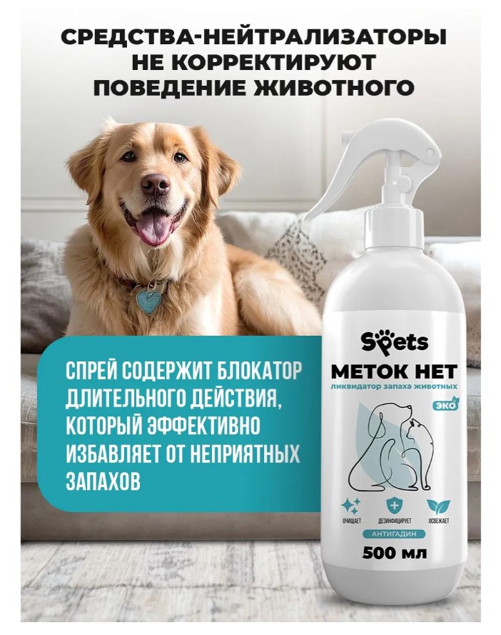 Отпугивающий спрей Spets для животных, "меток нет"