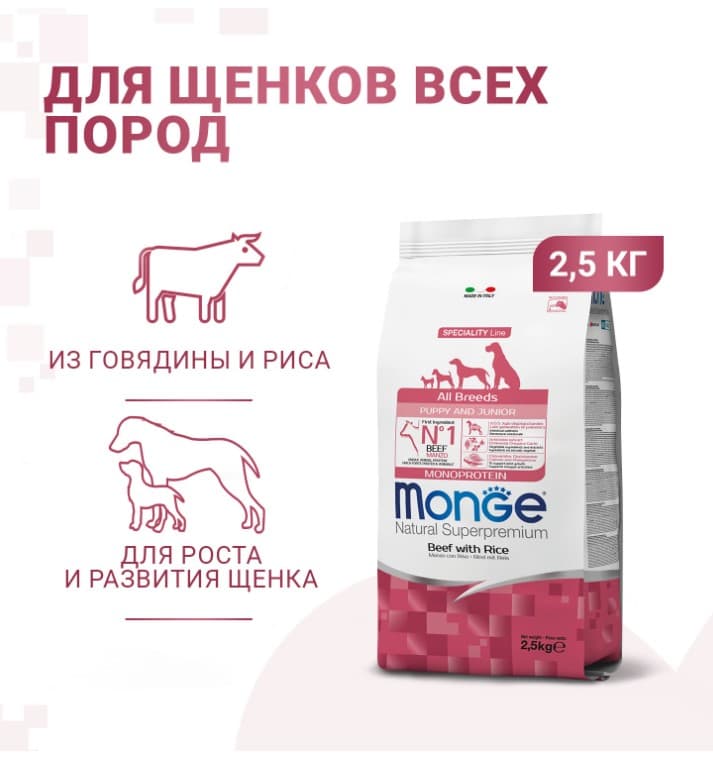 Еда для щенков Monge Monoprotein Puppy & Junior All Breeds (говядина, рис)