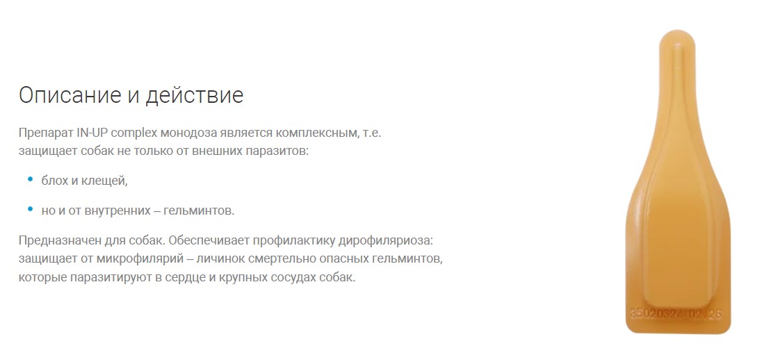 IN-UP complex Капли от паразитов для собак и щенков массой от от 10 до 20 кг 