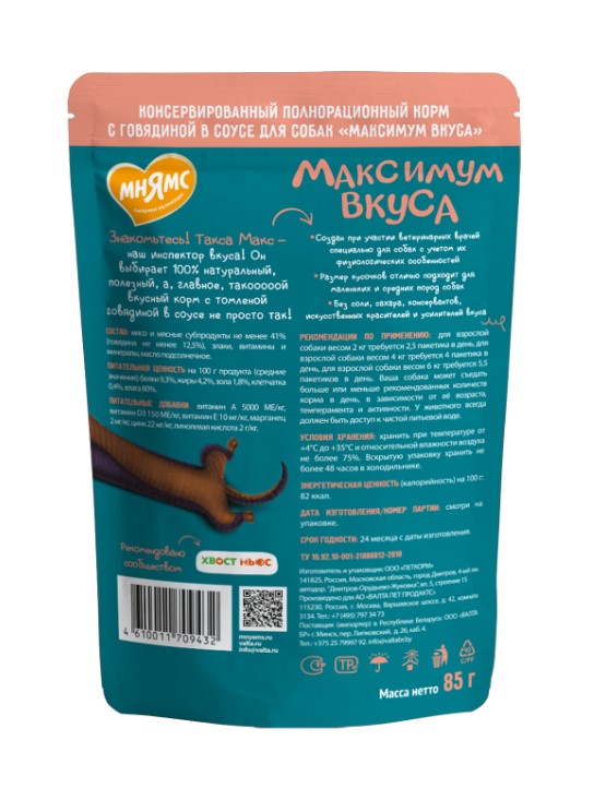 Пауч Мнямс томленая говядина в соусе для собак "Максимум вкуса"
