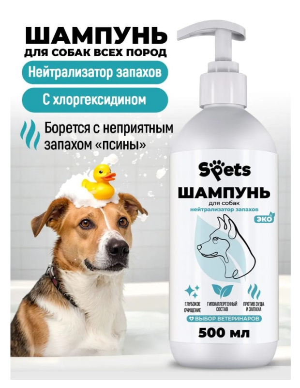 Шампунь для собак всех пород, нейтрализатор запахов "Spets"