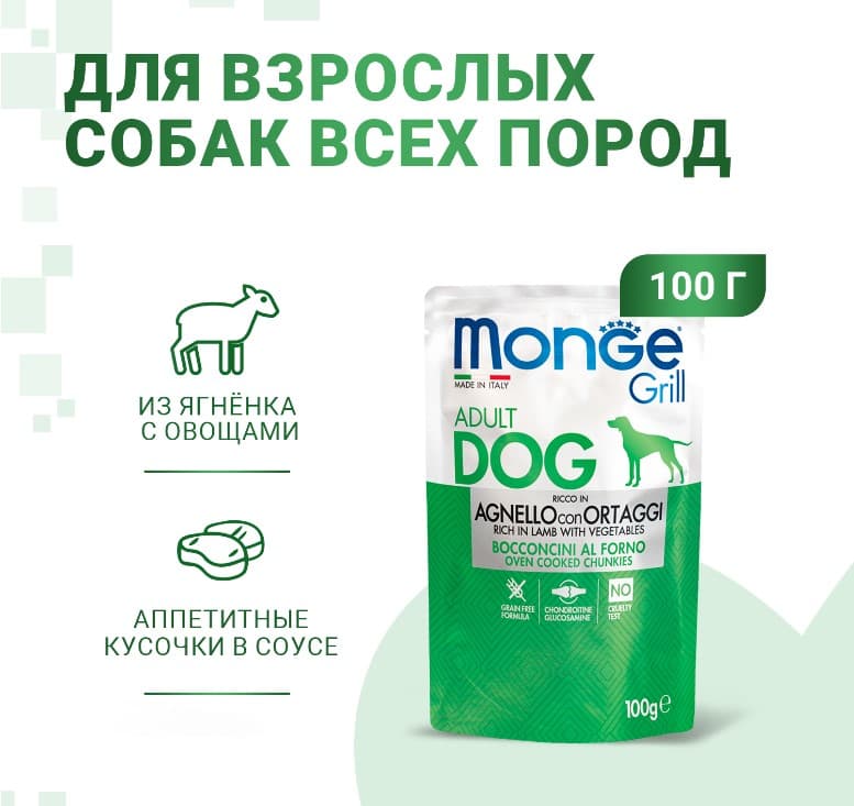 Влажный корм для собак Monge Grill Adult Dog Lamb (ягненок, овощи)