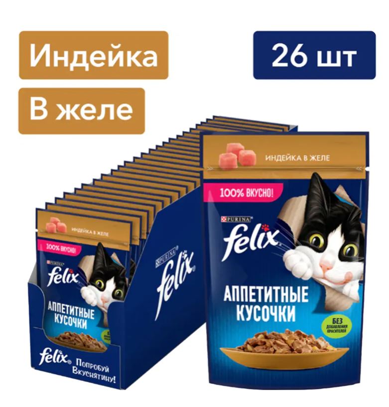 Влажный корм для кошек Felix Аппетитные кусочки (индейка в желе)
