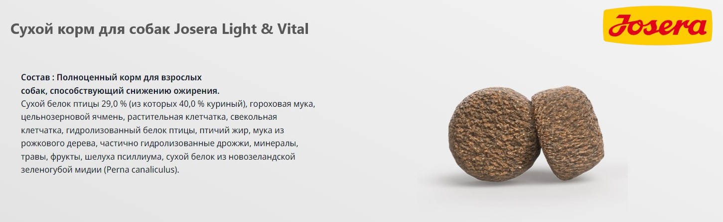Еда для собак Josera Light & Vital