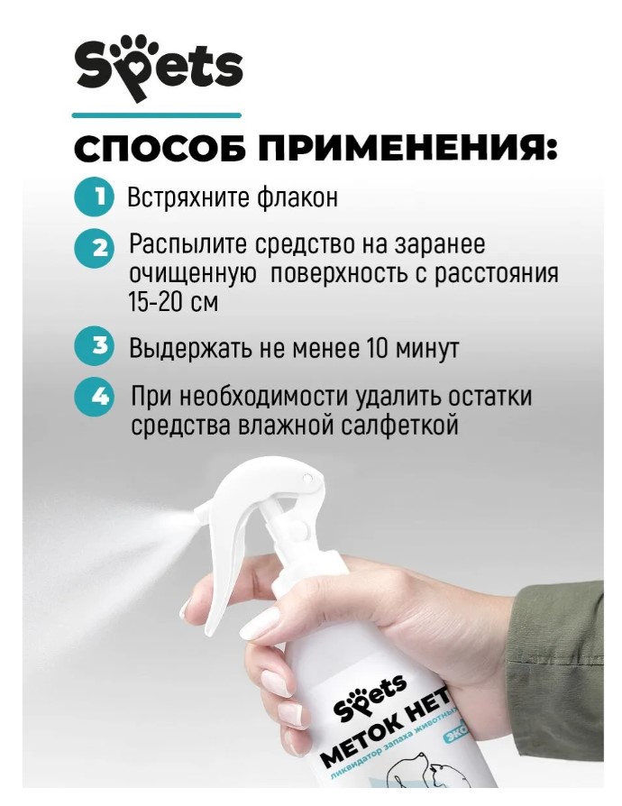 Отпугивающий спрей Spets для животных, "меток нет"