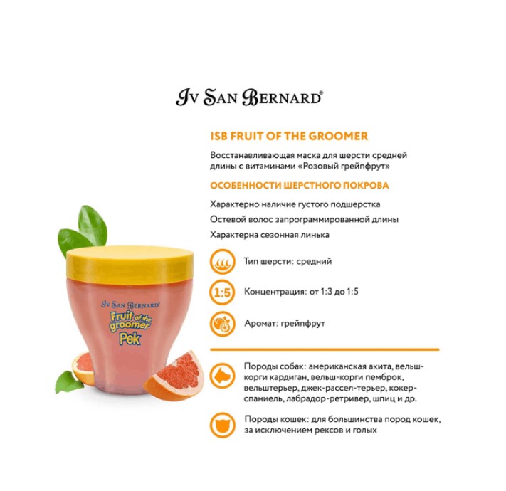 ISB Fruit of the Groomer Pink Grapefruit Восстанавливающая маска для шерсти средней длины
