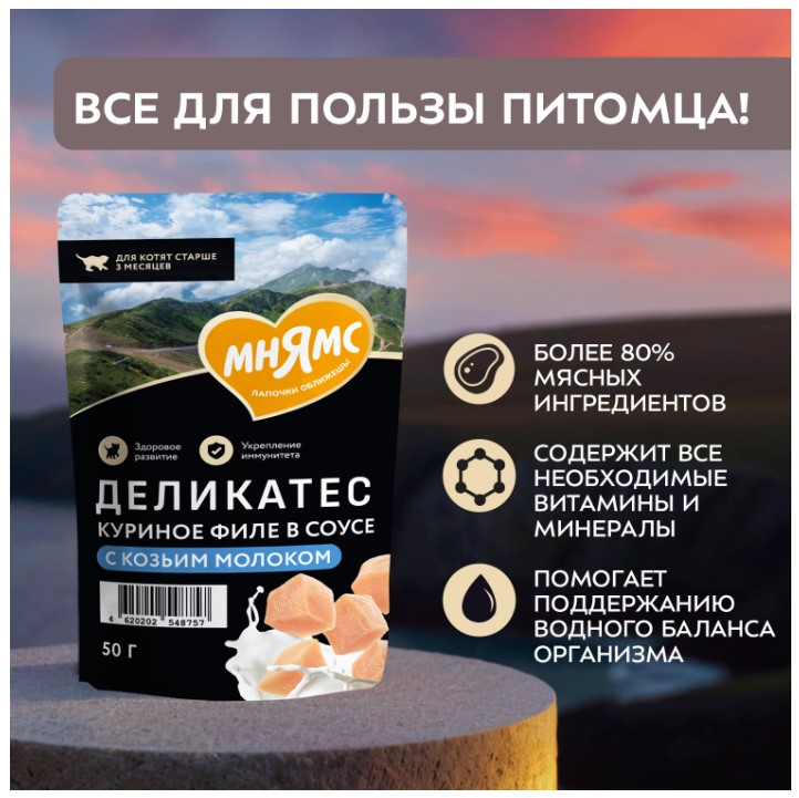 Влажный корм для котят старше 3 месяцев Мнямс Деликатес Куриное филе с козьим молоком в соусе 