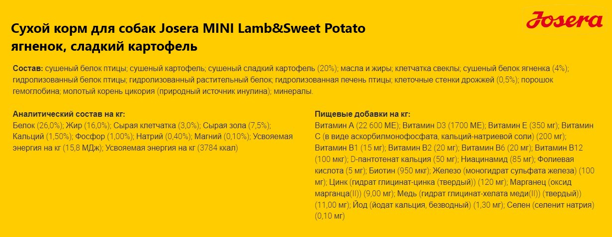 Каталог Сухой корм для собак Josera MINI Lamb&Sweet Potato ягненок, сладкий картофель для собак
