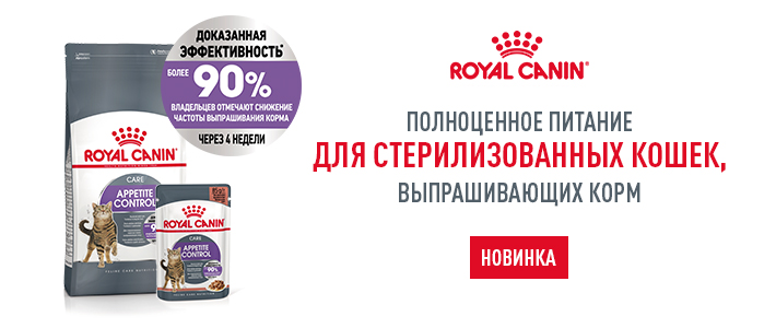 Новинка продуктовой линейки Royal Canin Sterilised Appetite