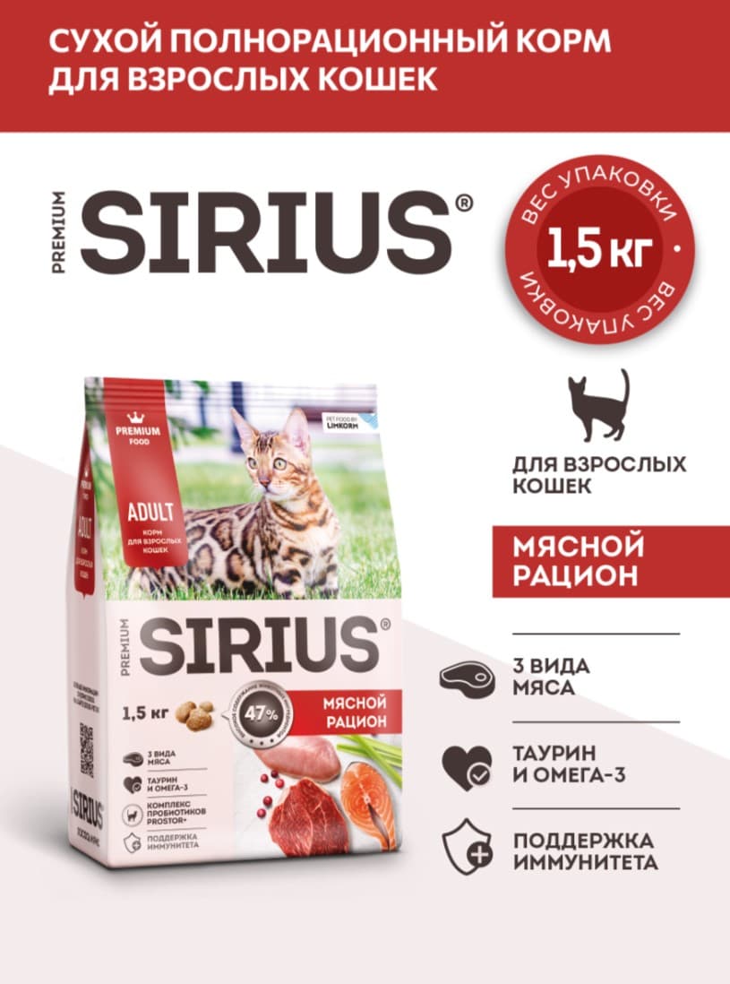 Сухой корм для кошек Sirius Adult Cat (мясной рацион) 