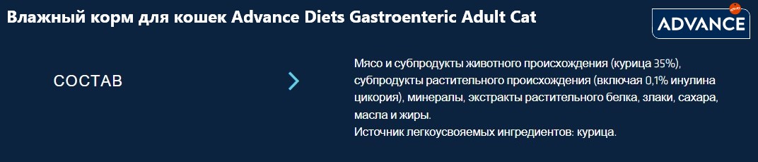 Влажный корм для кошек Advance Diets Gastroenteric Adult Cat