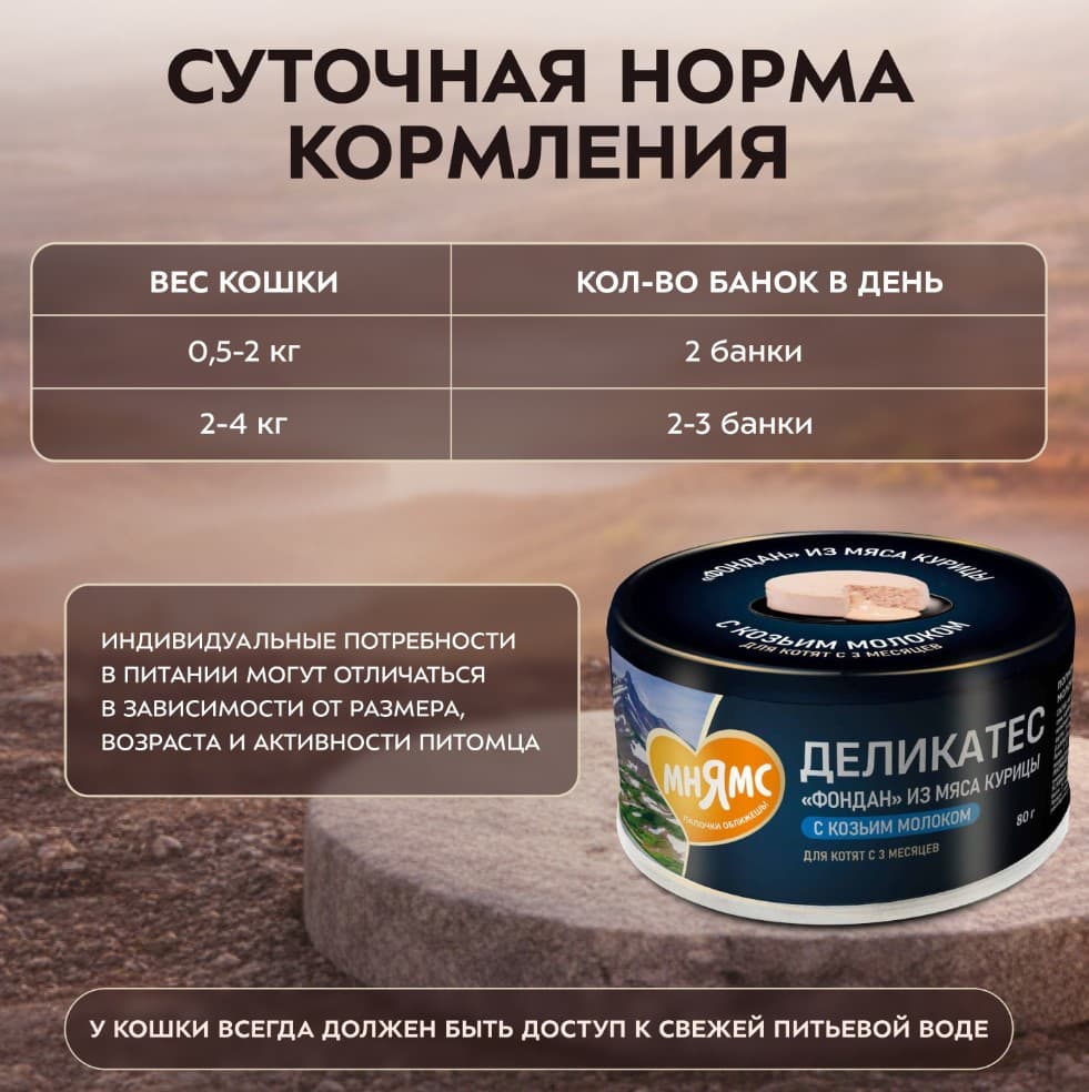 Влажный корм для котят Мнямс Деликатес Фондан Kitten (курица, козье молоко)