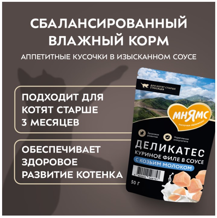 Влажный корм для котят старше 3 месяцев Мнямс Деликатес Куриное филе с козьим молоком в соусе 