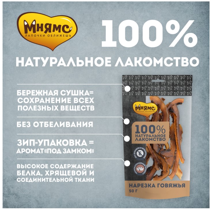 Лакомство Мнямс для собак Нарезка говяжья