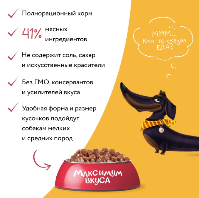 Пауч Мнямс томленая телятина в соусе для собак "Максимум вкуса"