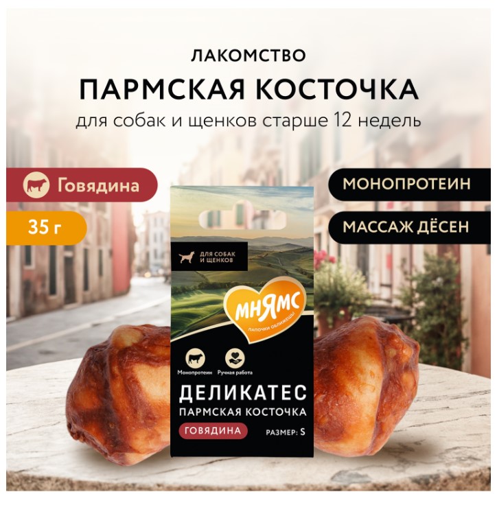 Лакомство для собак Мнямс Деликатес Пармская косточка 