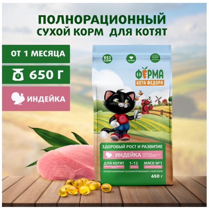 Сухой корм для котят от 1 месяца, беременных и кормящих кошек Ферма кота Федора с индейкой