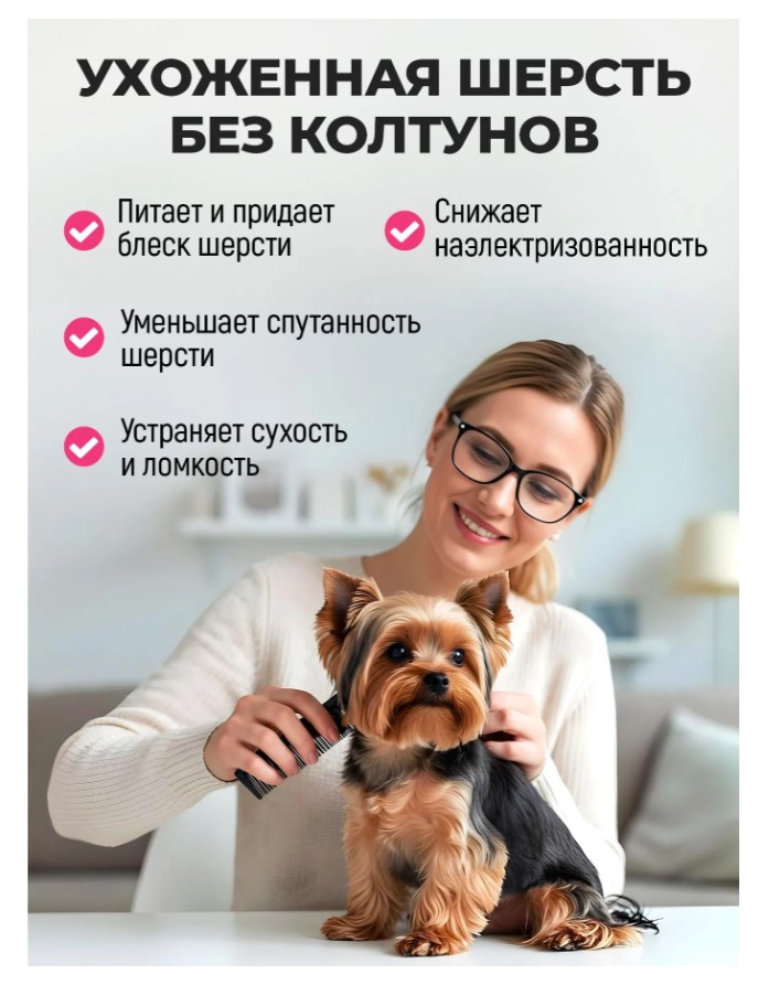 Кондиционер-бальзам для шерсти собак и кошек, от колтунов "Spets"