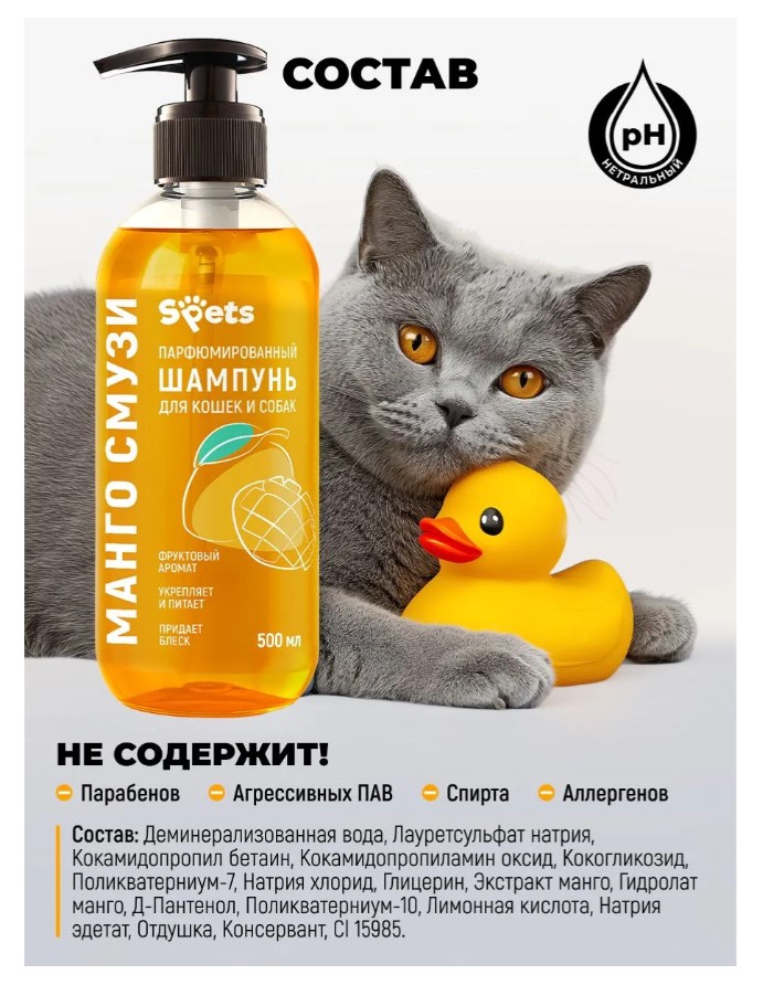 Парфюмированный шампунь Spets для кошек и собак, "манго смузи"