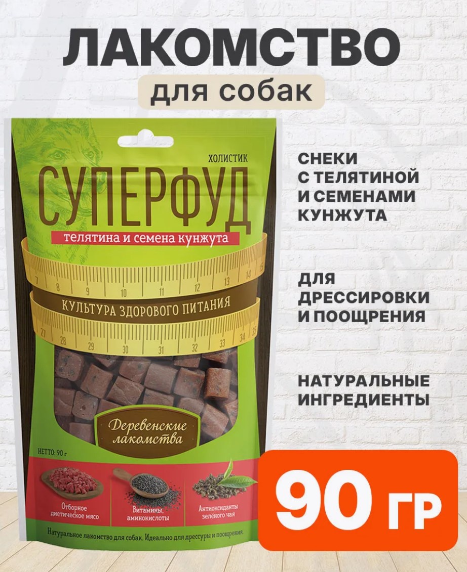 Лакомство для собак Деревенские лакомства СУПЕРФУД (телятина, семена кунжута)