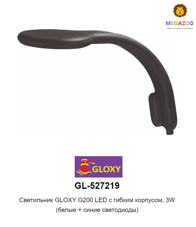 GLOXY G200 LED 3W (белые + синие светодиоды) светильник для аквариума