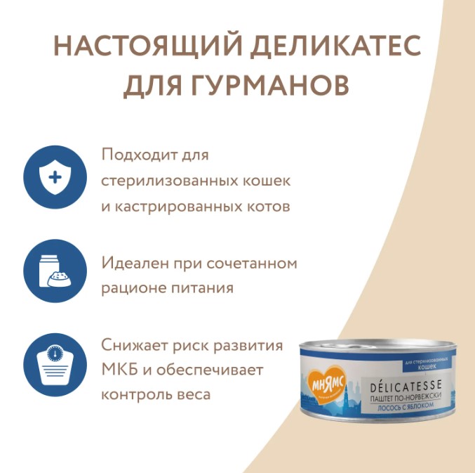 Влажный корм Мнямс Лосось с яблоком для стерилизованных кошек "Паштет по-норвежски"