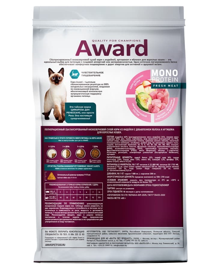 Сухой корм для кошек AWARD Monoprotein из индейки с добавлением яблока и артишока