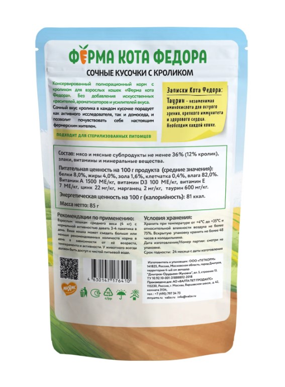 Влажный корм Ферма кота Фёдора сочные кусочки для кошек с кроликом